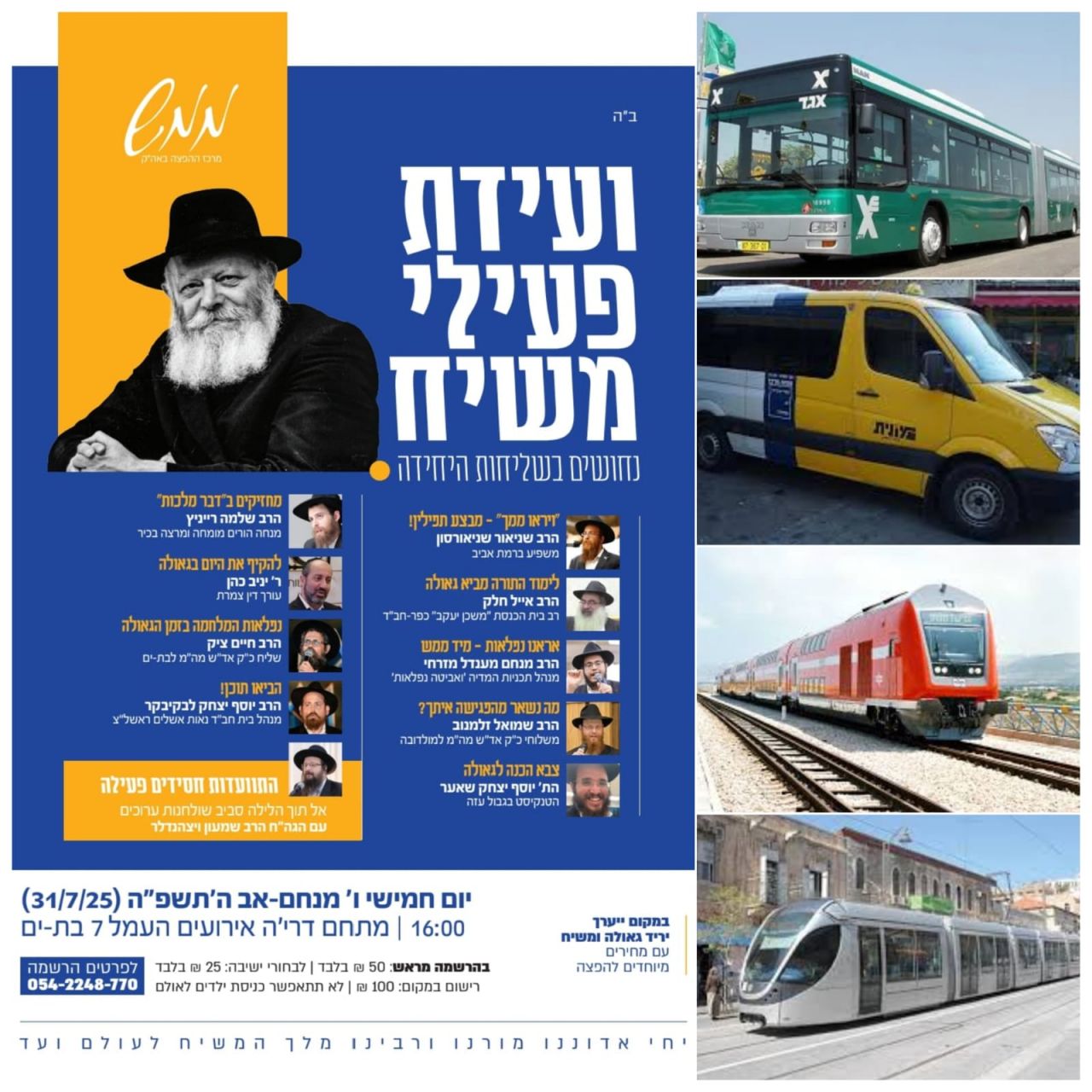 כל הדרכים להשתתף בועידת פעילי משיח